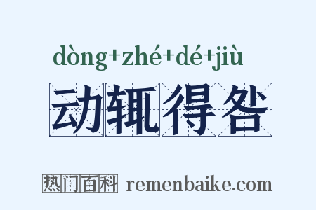 动辄得咎是什么意思的图片